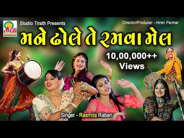 Mane Dhole Te Ramva Mel || મને ઢોલે તે રમવા મેલ || Rasmita Rabari || Studio Tirath #garba #lokgeet