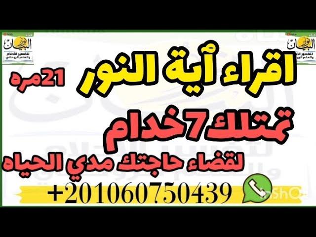 اقراء ٱية النور21مره تمتلك7خدام لقضاء حاجتك مدي الحياة،خادم مسلم،أيه النور،نور البيان لتفسير الاحلام