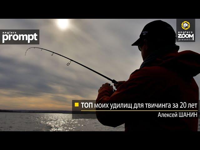 ТОП моих удилищ для твичинга за 20 лет. Алексей Шанин. Anglers Prompt