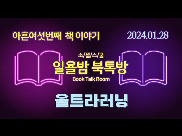 [일욜밤 북톡방_96회] 세계 0.1%가 지식을 얻는 학습법, 울트라러닝 / 최규문