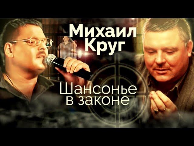 Михаил Круг. Тяжелый характер, дружба с ворами в законе и любовь миллионов