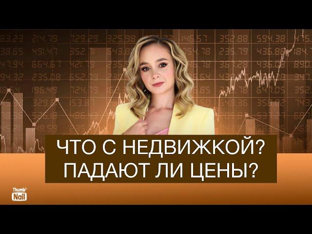 Что будет с ценами на недвижимость в России в 2025?