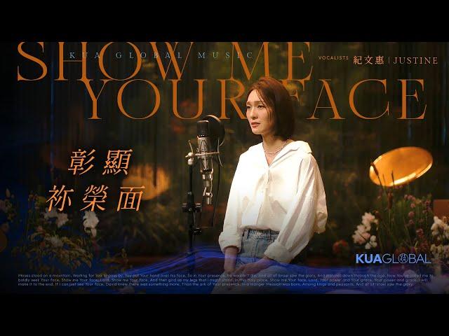 【彰顯祢榮面 / Show Me Your Face】紀文惠 JUSTINE｜EDEN