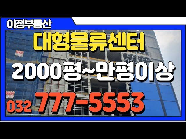 인천 북항 창고임대 원창동 대형 물류창고 물류센터임대 2000평,3000평,5000평,1만평,2만평 이상