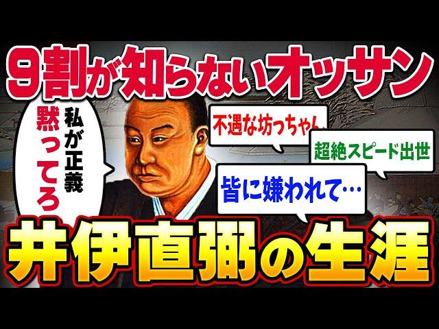 【国民に殺された】井伊直弼と何者なのか？【幕末解説】