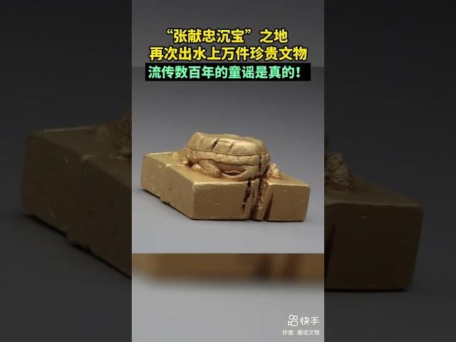 【豹】四川干旱 张献忠沉银重现 出水上万件金银器