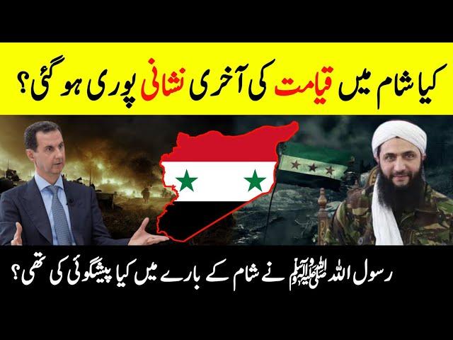 Prophet Muhammad SAW Predictions About Syria  || Signs Of Qayamat In Syria || INFO@ADIL