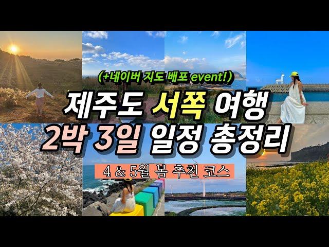 따라만 해도 성공! 제주 2박 3일 서쪽 여행 코스 제주도 4월 5월 봄 여행 서부 일정 추천 | 공항 근처 가볼만한곳 모음 | 유채꽃 벚꽃 일몰 명소 오름 포토존 총정리