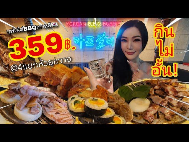 B.B.Q ปิ้งย่างเกาหลี กินไม่อั้น !! @ห้วยขวาง   Korean Buffet BBQ  | PATTIE SEPTEMBER