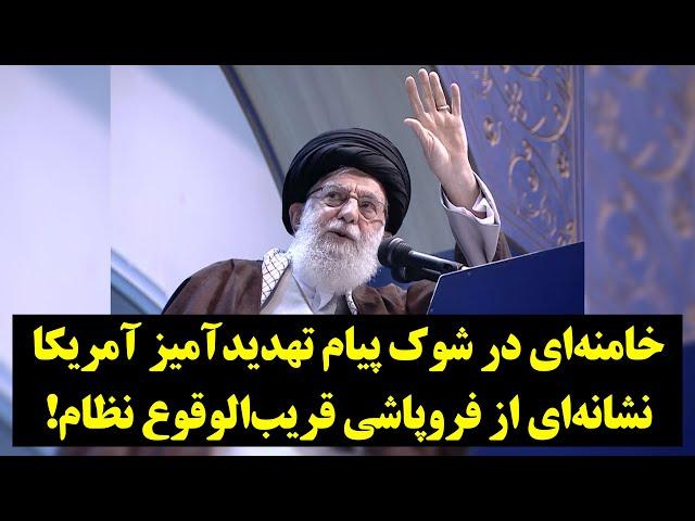 خامنه‌ای در شوک پیام تهدیدآمیز آمریکا نشانه‌ای از فروپاشی قریب‌الوقوع جمهوری اسلامی!