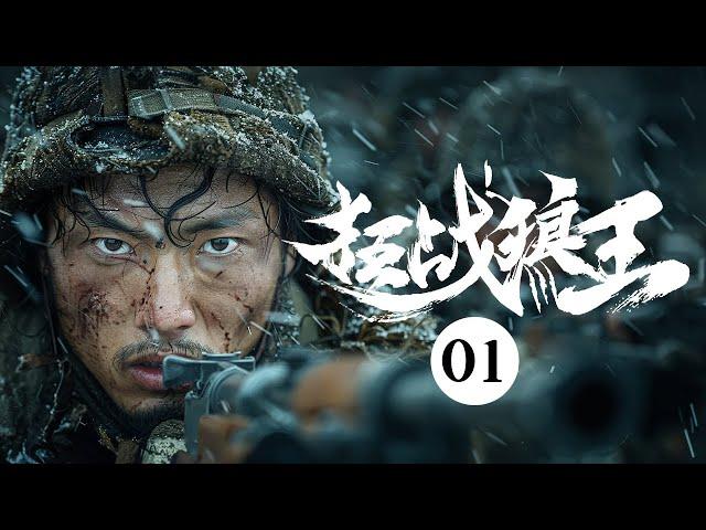 【超好看战争剧】狂战狼王 01 | 勇猛兵王狂战日寇，兵出险招，攻下芦阳城，消灭上万敌军，成一代革命传奇！