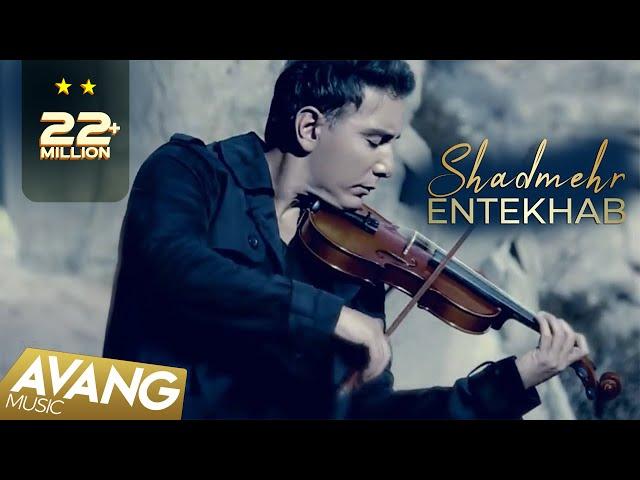 Shadmehr Aghili - Entekhab OFFICIAL VIDEO | شادمهر عقیلی - انتخاب