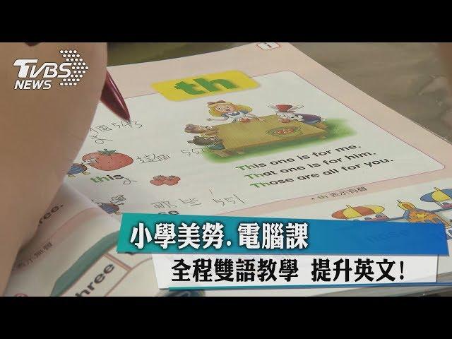 小學美勞.電腦課　全程雙語教學　提升英文！