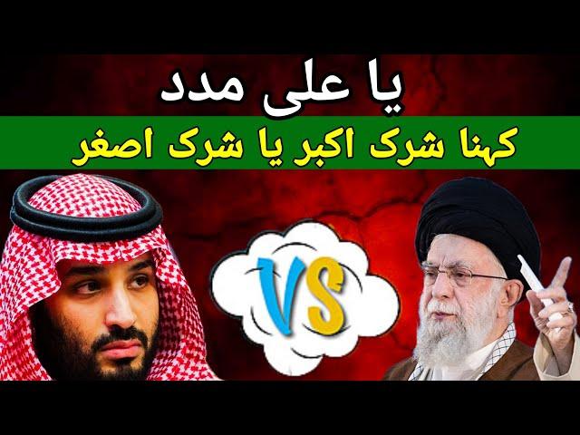 Ya Ali madad kehna Shirk e Akabar ya Shirk asgar hai by Ahle hadees | ahle hadees vs barelvi