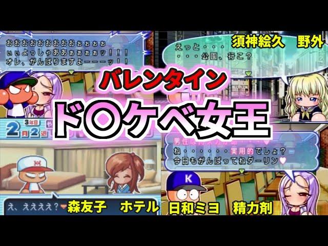 【パワプロ＆パワポケ考察】弾道を超越しろ！！第一回バレンタインドス〇ベ女王決定戦！！ミヨさん、絵久ちゃん、森友子