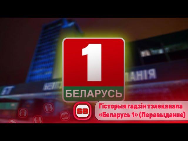  Гісторыя гадзіннікаў тэлеканала «Беларусь 1»