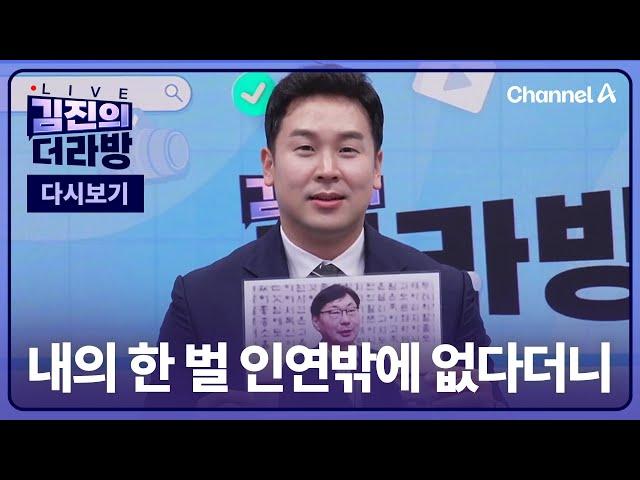 [다시보기] 내의 한 벌 인연밖에 없다더니ㅣ2024년 12월 20일 김진의 더라방