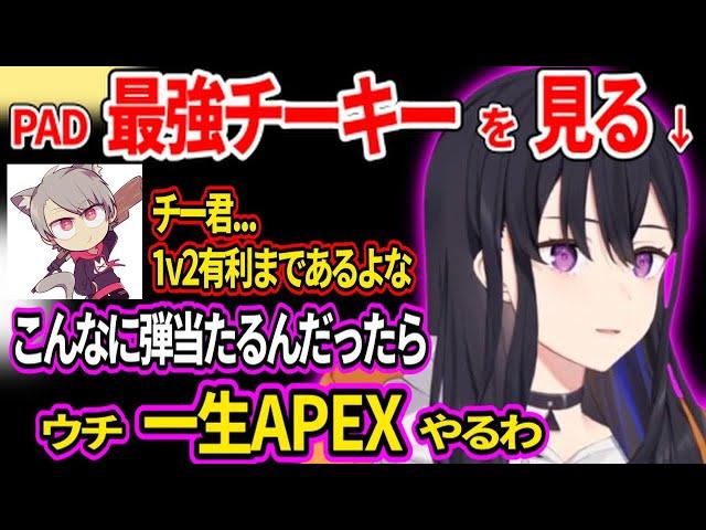 自分がチーキーだったら一生APEXやると視点を見ながら豪語する一ノ瀬うるはww【一ノ瀬うるは Cheeky ゆふな 小森めと SBI NEXUMまとめ ぶいすぽ 切り抜き】