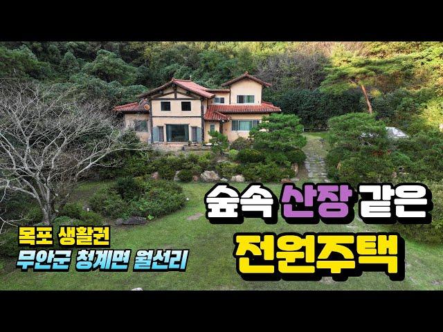 [목포토지사랑 251] 무안군 청계면 승달산 자락 숲속 전원주택 / 목포 생활권 / 면적 1013py, 생산관리지역, 캠핑장 활용 검토/ 매매가 6억5천만원