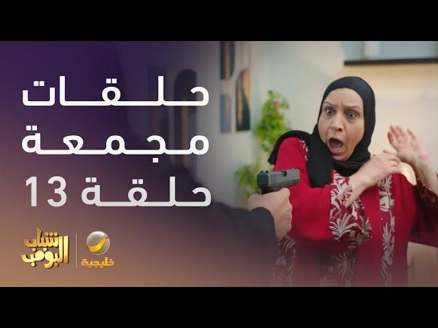 حلقات مجمعة من مسلسل شباب البومب الحلقة 13