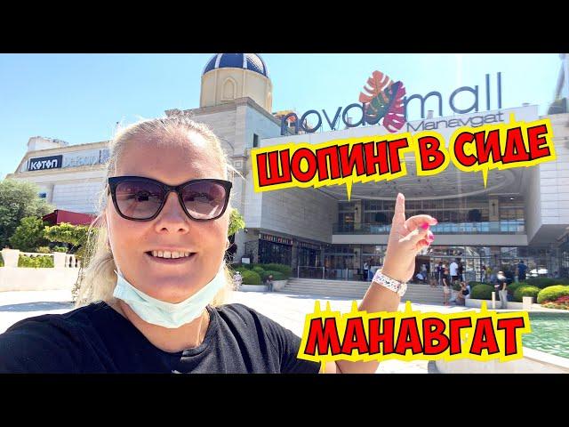 ШОПИНГ В СИДЕ! МАНАВГАТ. ТОРГОВЫЙ ЦЕНТР НОВАМОЛЛ