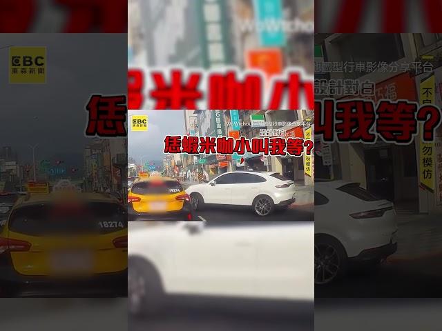 保時捷切車道小黃拒絕！駕駛開車窗1舉網看傻 @newsebc @WoWtchout #shorts