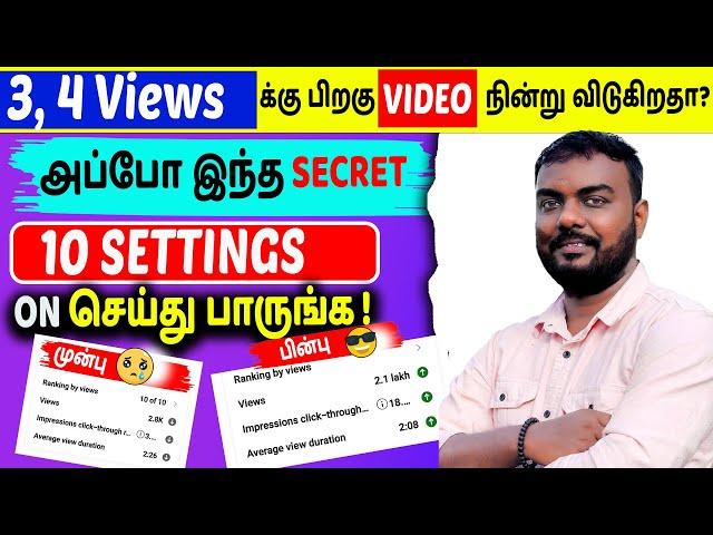 3,4 Views தான் வருகிறதா?அப்போ இந்த YouTube SECRET Settings சை On பண்ணுங்க|youtube views increase