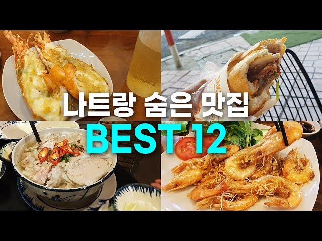 몰라서 못가는 나트랑 보석같은 숨은 맛집 BEST12 [현지인 맛집, 카페, 분위기 좋은, 랍스터, 해산물]