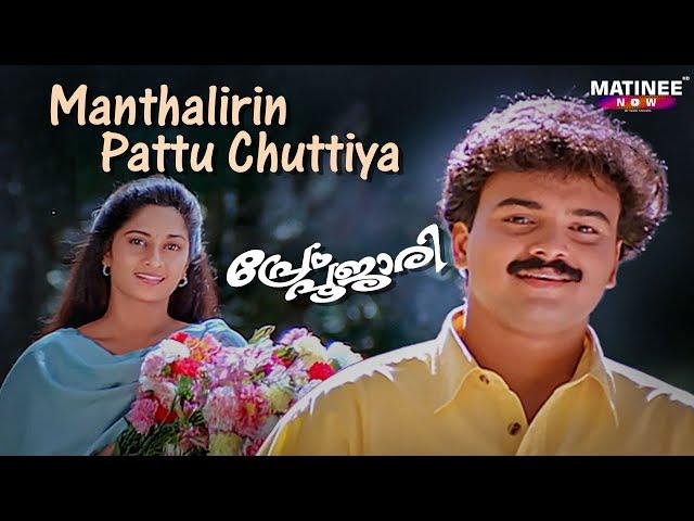 Maanthalirin Pattu Chuttiya Video Song | Prem Poojari | K. J. Yesudas | Kunchacko Boban | Shalini