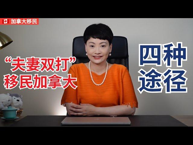 配偶工签移民加拿大的四种途径