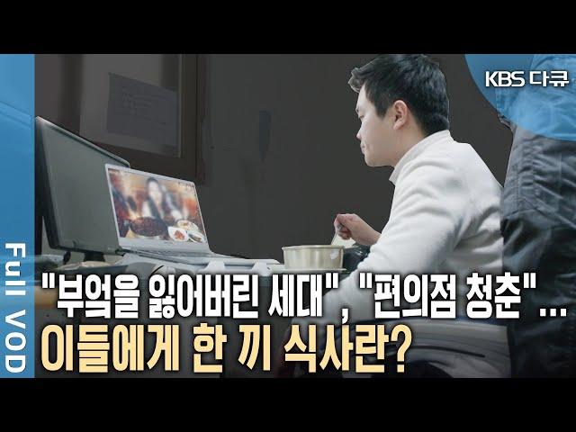 ‘집밥’과 ‘부엌’의 의미는? 일상이 되어버린 혼밥. 5명의 청년들에게 들어보는 집밥과 혼밥, 공유부엌과 소셜 다이닝(Social Dining) (KBS 20200125 방송)