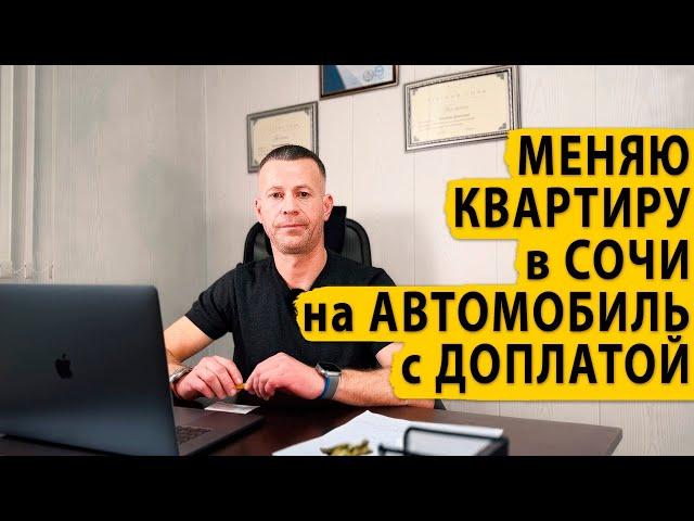 Меняю квартиру в Сочи на автомобиль с доплатой. Купить квартиру в Сочи.