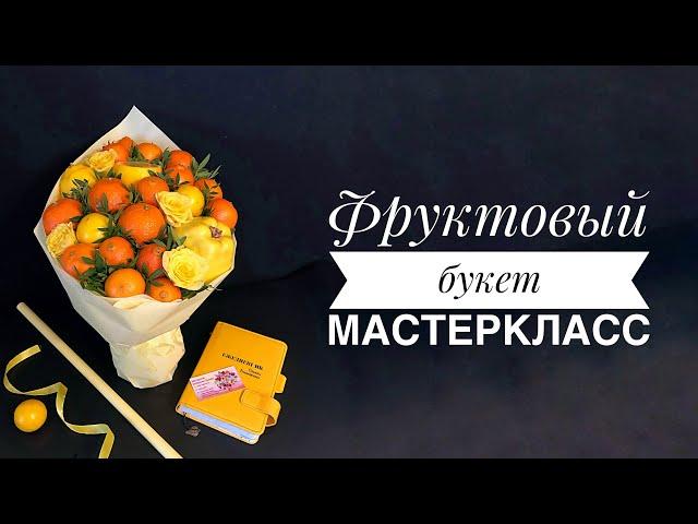 Фруктовый букет. #Мастеркласс #masterclass #gift