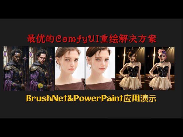 当下最优的ComfyUI重绘解决方案,BrushNet&PowerPaint14个工作流应用演示 #stablediffusion #ComfyUI