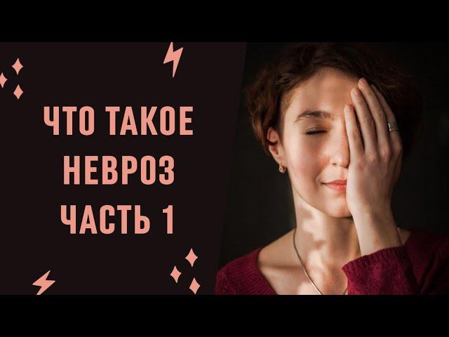 ЧТО ТАКОЕ НЕВРОЗ / ЧАСТЬ 1 / психолог Людмила Айвазян