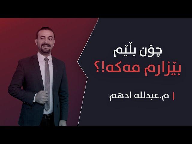بێزارم مەکە