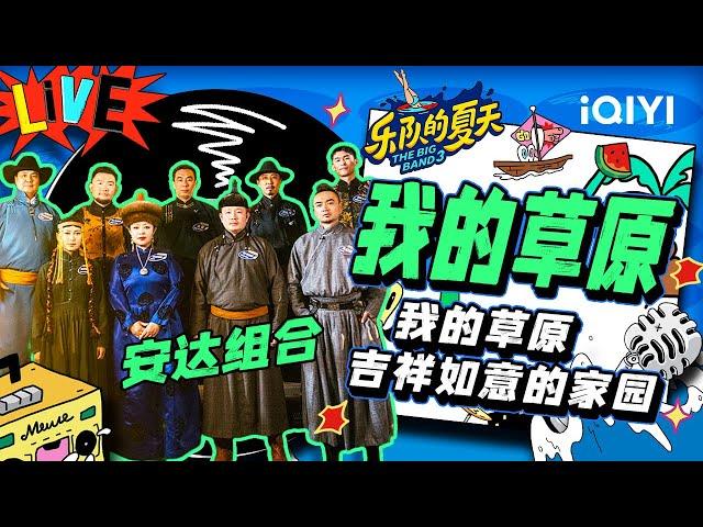 安达组合《我的草原》 气势磅礴表白草原故乡 | 乐队的夏天3 EP8纯享 | The Big Band S3 | iQIYI精选