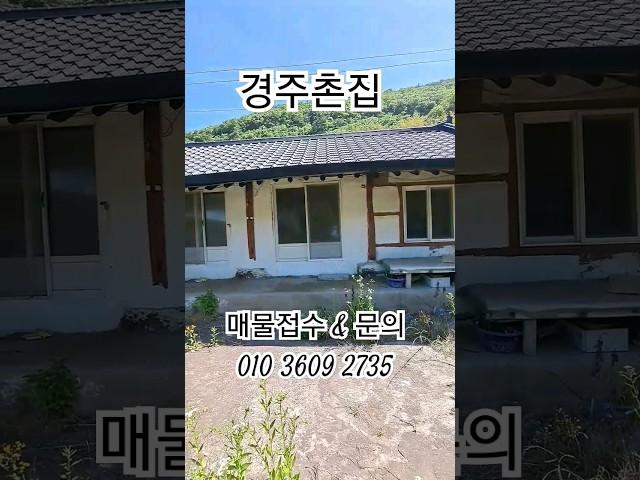 경북촌집 경주시골집 전원주택 구경하기 #착한부동산tv