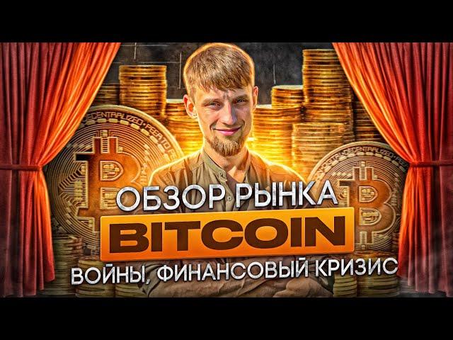 Биткоин прогноз | Войны, Финансовый кризис, Рецессия США | Каким будет 2022 год? Обзор Bitcoin