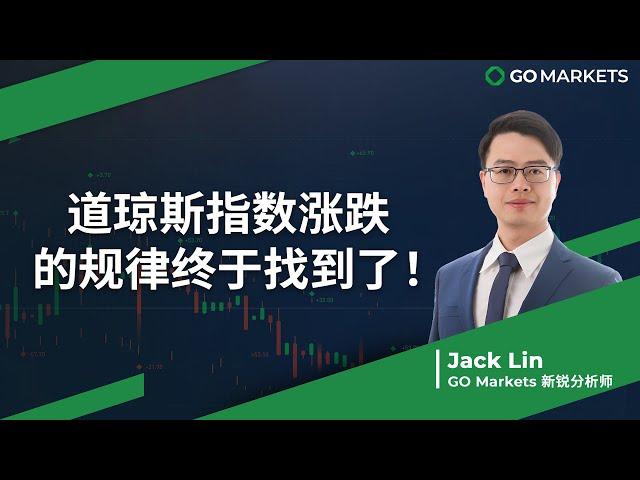 道琼斯指数涨跌的规律终于找到了！| GO Markets 每日财经点评