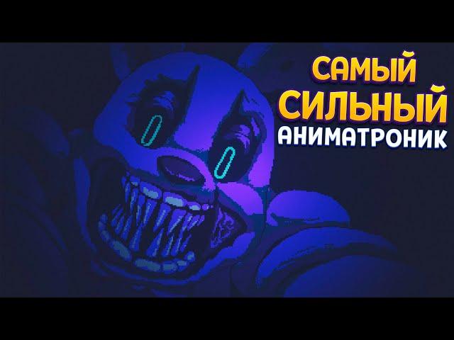 САМЫЙ СИЛЬНЫЙ АНИМАТРОНИК ( FNAF: Into the Pit )