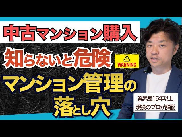 【中古マンション 購入】知らないとヤバい！資産性やランニングコストに直結！マンション管理調査の極意｜HOUSECLOUVER（ハウスクローバー）