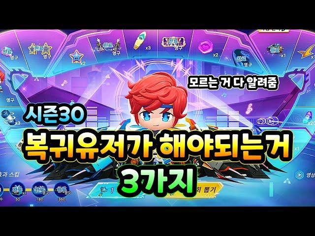 카러플 복귀유저가 해야되는거 3가지 (시즌30 기준)