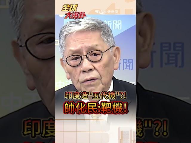 印度民生.軍事"一蹋糊塗"! 帥化民:吹牛實力對標川普!#short #shorts #全球大爆卦