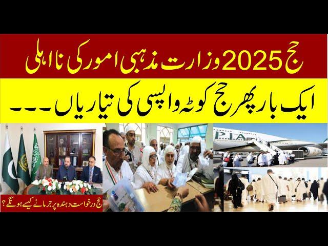 حج 2025 وزارت مزہبی امور کی نااہلی حج درخواست دہندہ پر جرمانے کیسے ہونگے؟