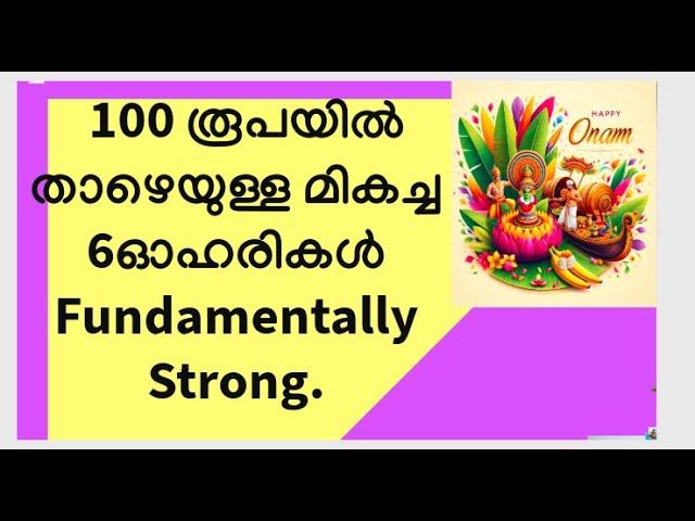 100 രൂപയിൽ താഴെയുള്ള മികച്ച ഓഹരികൾ/Fundamentally Strong Quality Stocks/Best to buy & hold/MS.