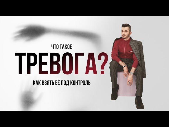 Что такое тревога? Как взять её под контроль