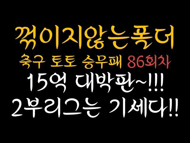 승무패 86회차 초안픽 / 15억 대박판/챔피언쉽/2부리그/축구토토/승무패분석/축구승무패/15억판에2부리그뿌리기