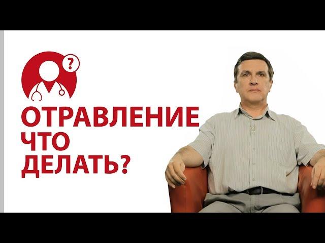 Что делать при отравлении? | Вопрос доктору