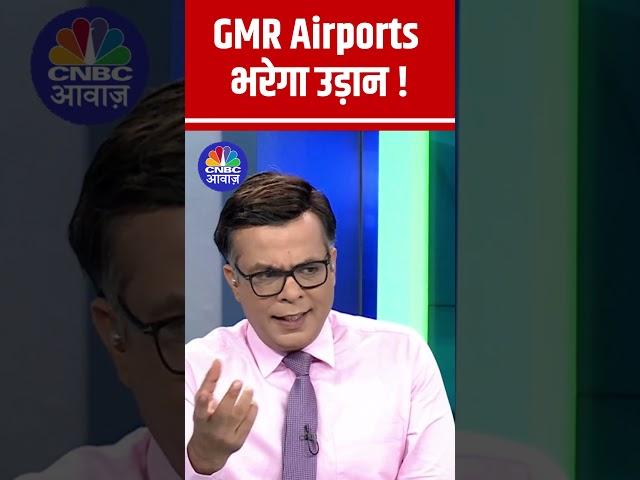 GMR Airports भरेगा उड़ान ! #StocksToWatch #StocksInFocus #StocksInNews #GMRAirports